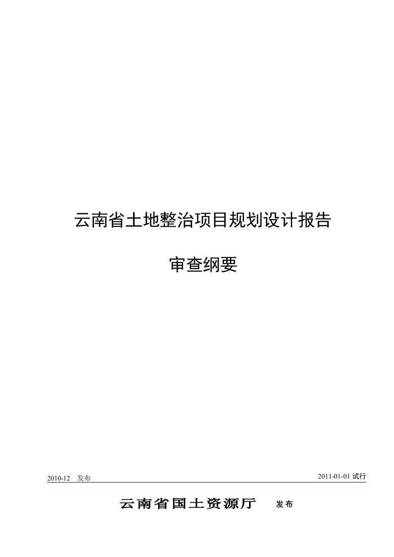 云南省土地整治项目规划设计报告审查纲要