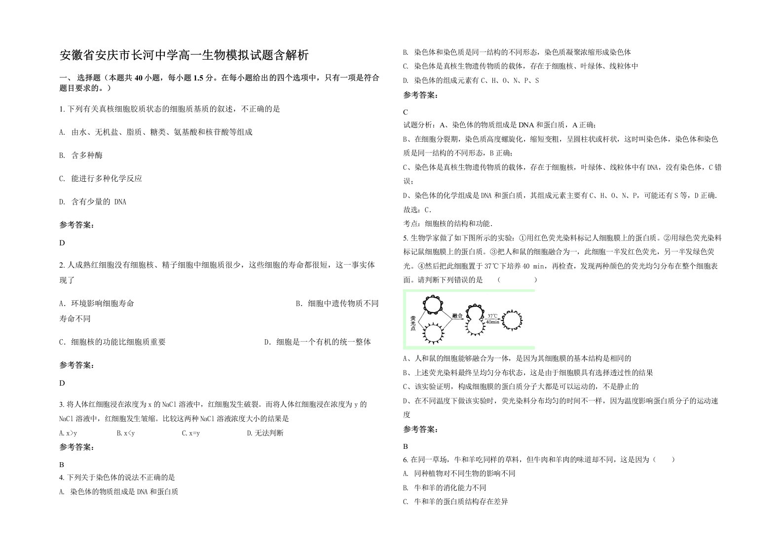 安徽省安庆市长河中学高一生物模拟试题含解析