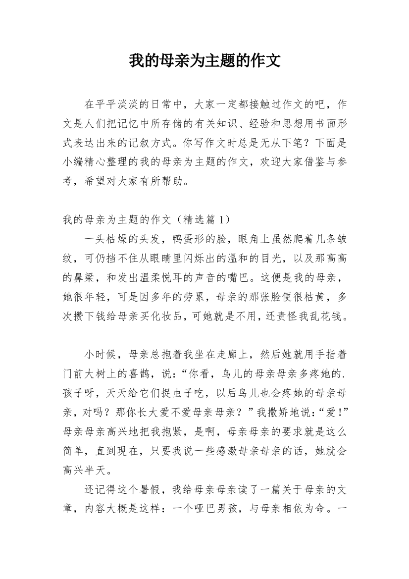 我的母亲为主题的作文