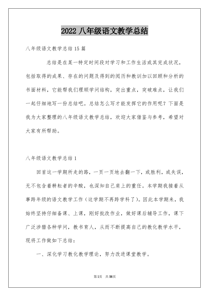 2022八年级语文教学总结_22