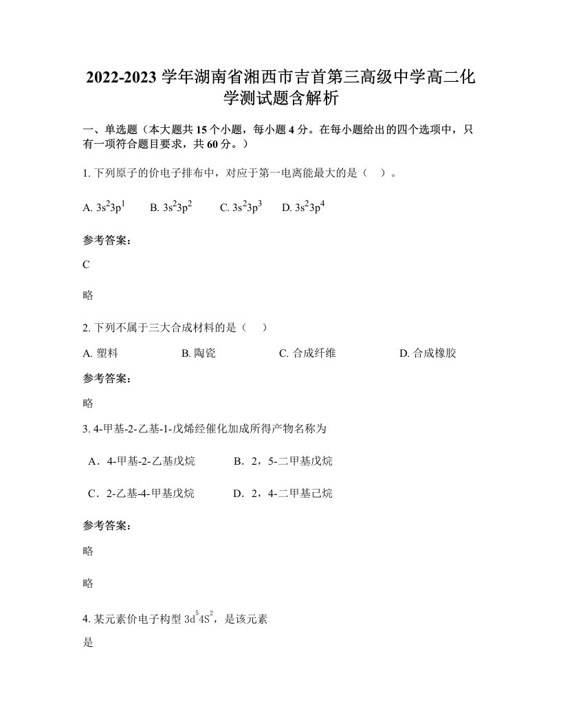 2022-2023学年湖南省湘西市吉首第三高级中学高二化学测试题含解析