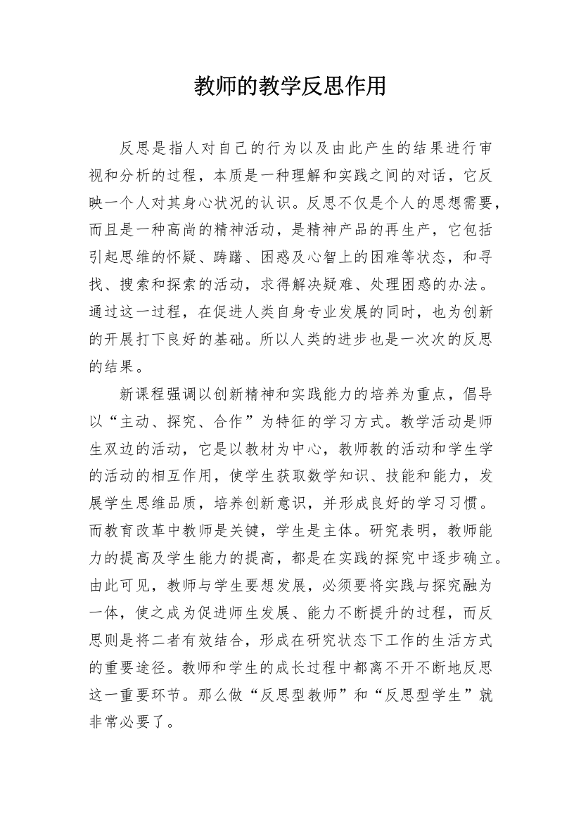 教师的教学反思作用_1