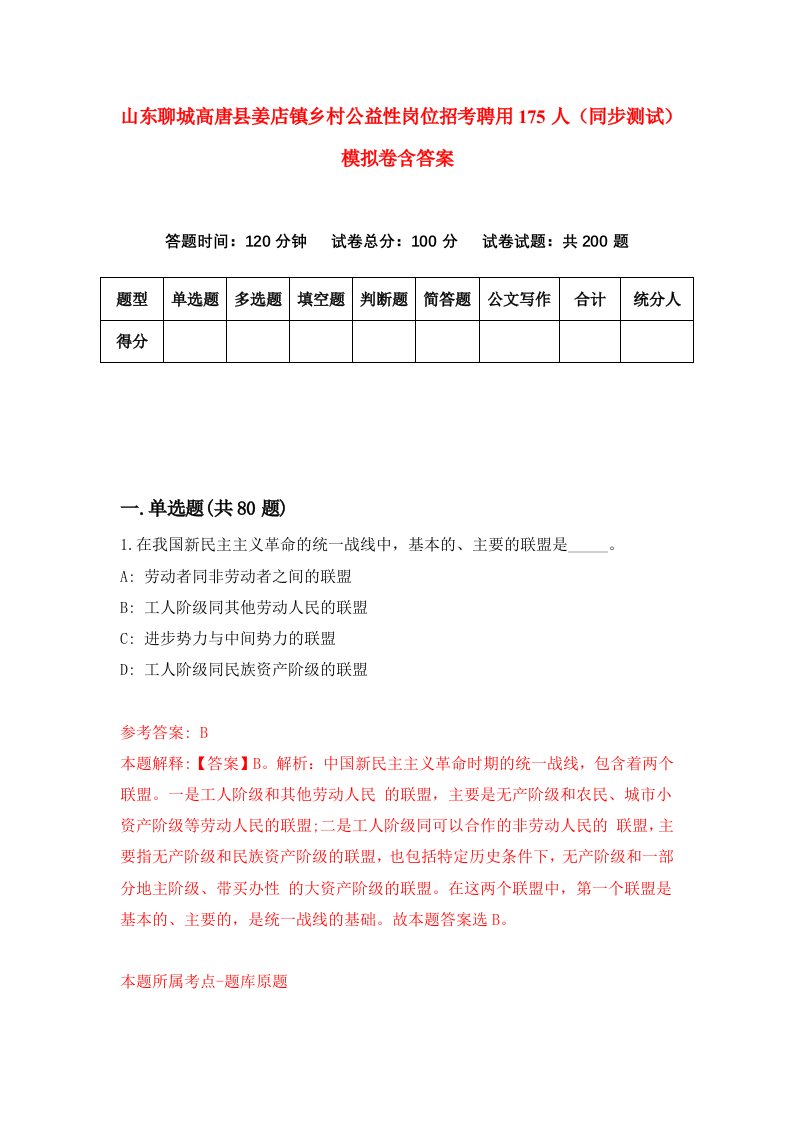 山东聊城高唐县姜店镇乡村公益性岗位招考聘用175人同步测试模拟卷含答案5