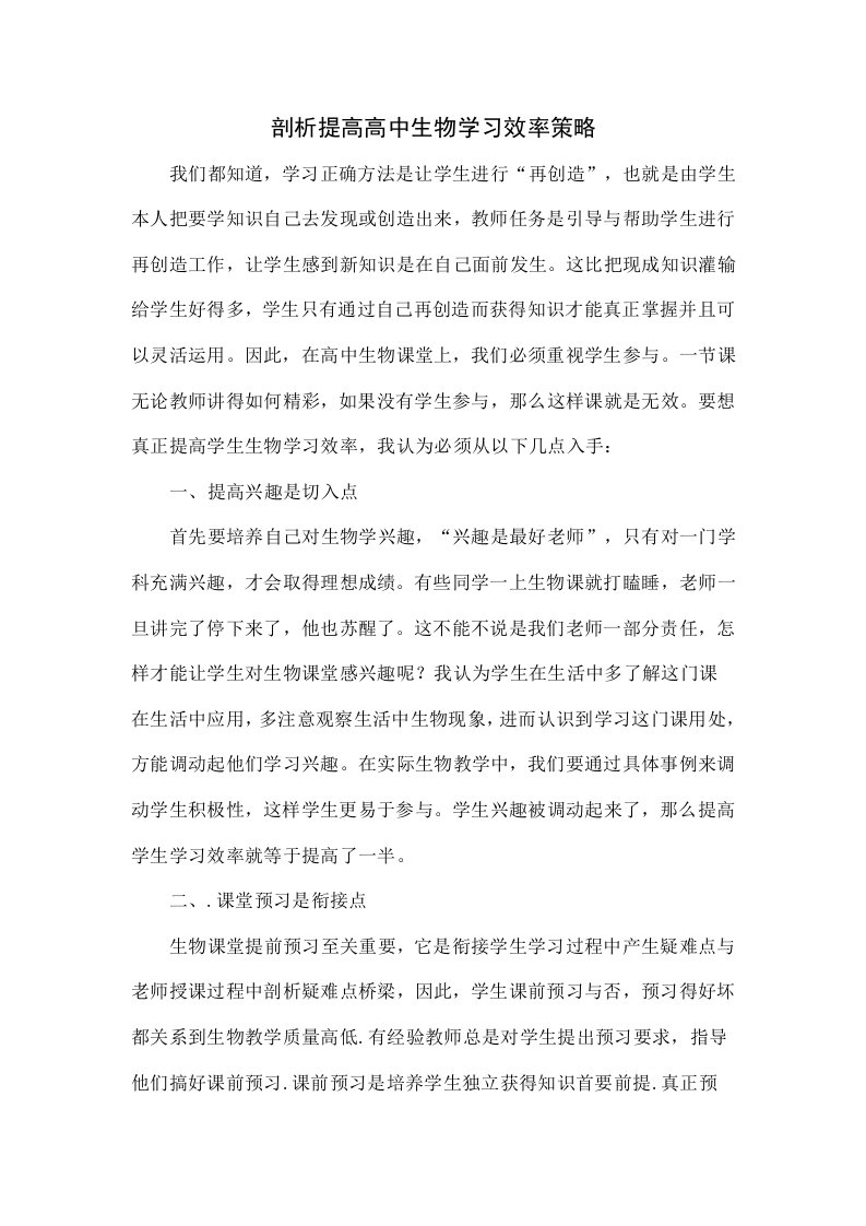 探讨提高高中生物学习效率的策略