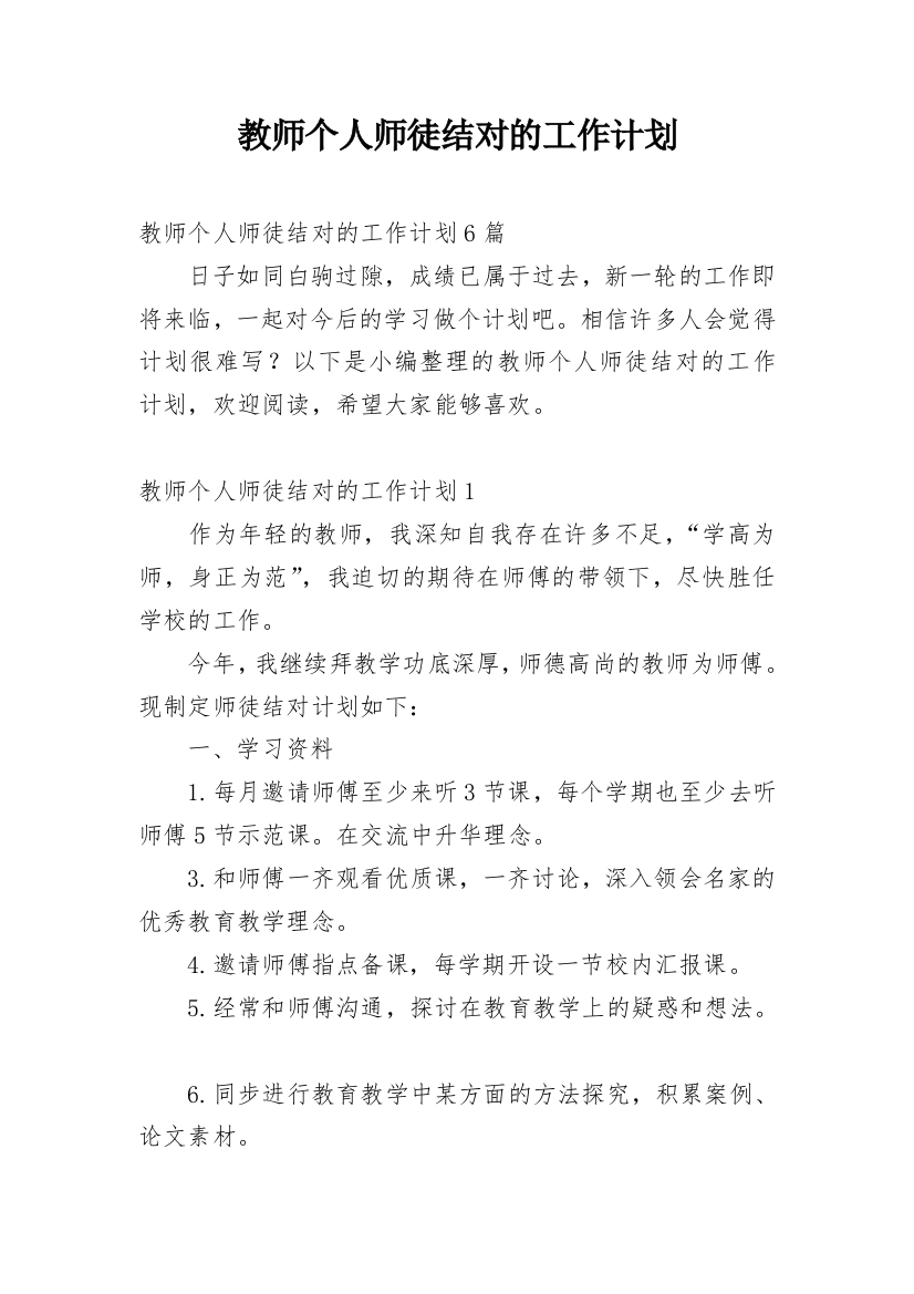 教师个人师徒结对的工作计划_3