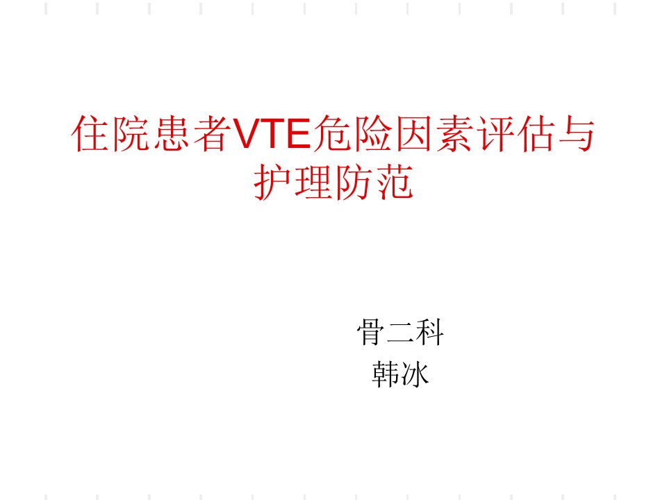 住院患者VTE评估