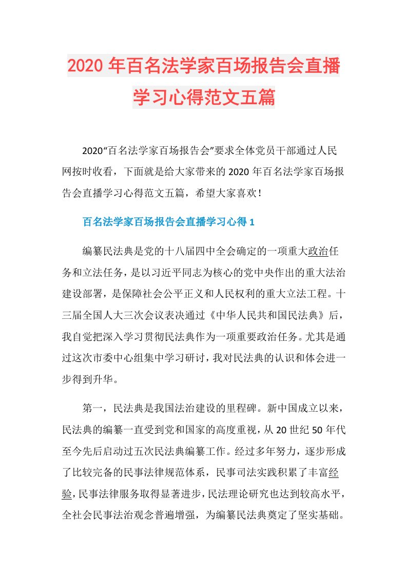 年百名法学家百场报告会直播学习心得范文五篇