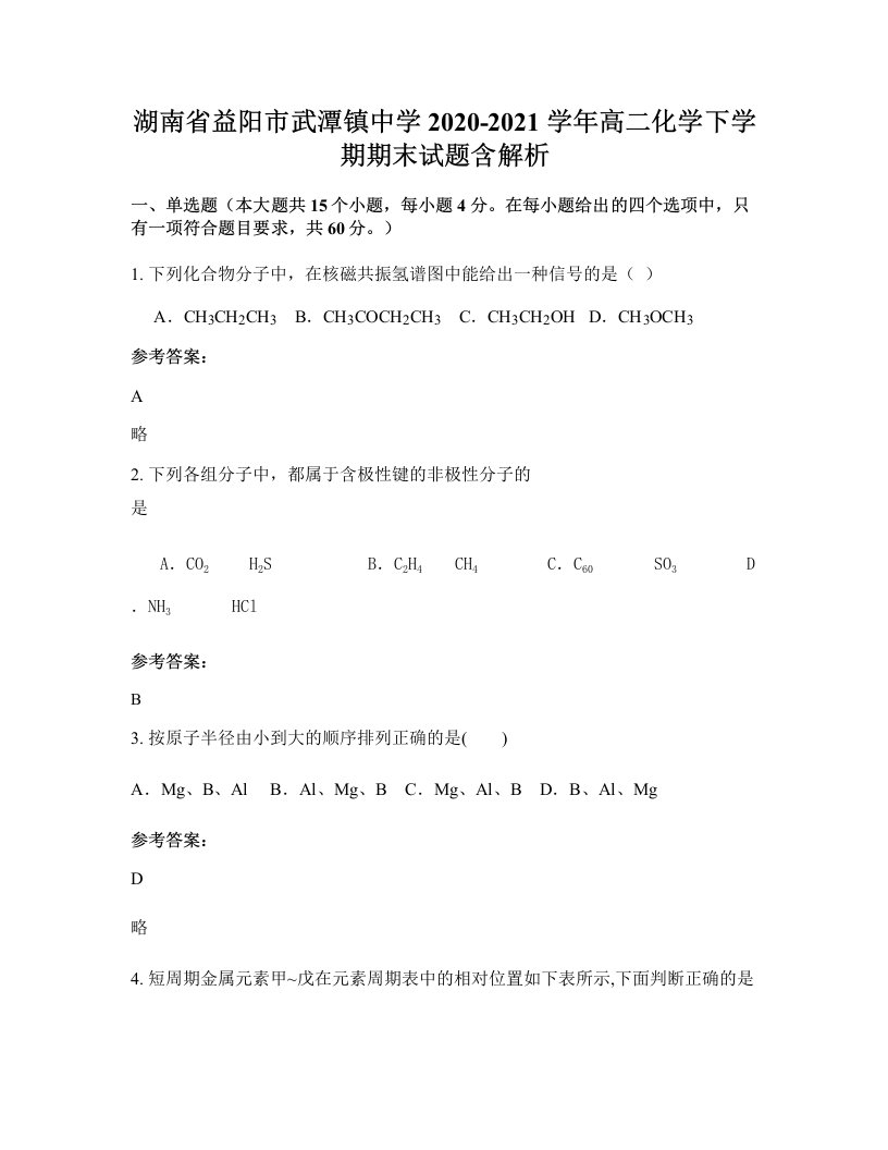 湖南省益阳市武潭镇中学2020-2021学年高二化学下学期期末试题含解析