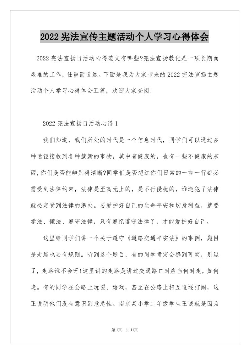 2022宪法宣传主题活动个人学习心得体会