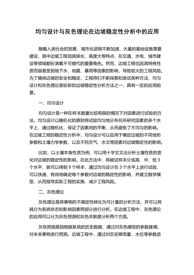 均匀设计与灰色理论在边坡稳定性分析中的应用