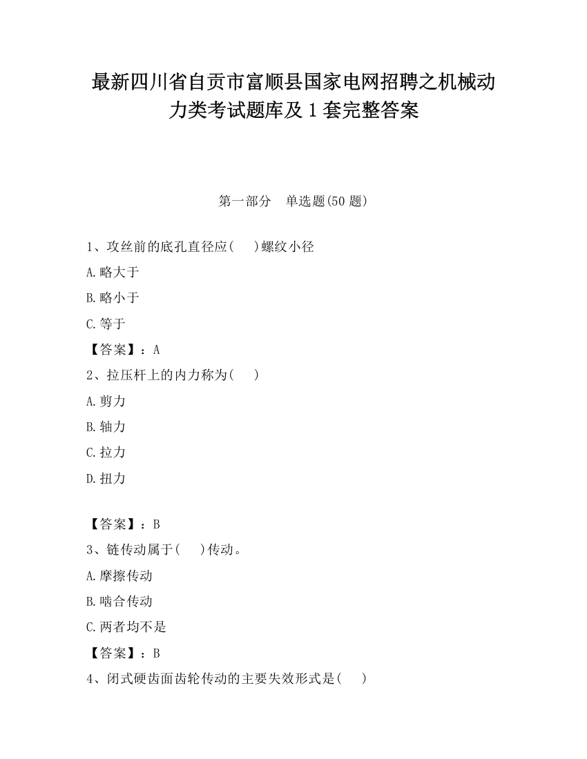 最新四川省自贡市富顺县国家电网招聘之机械动力类考试题库及1套完整答案