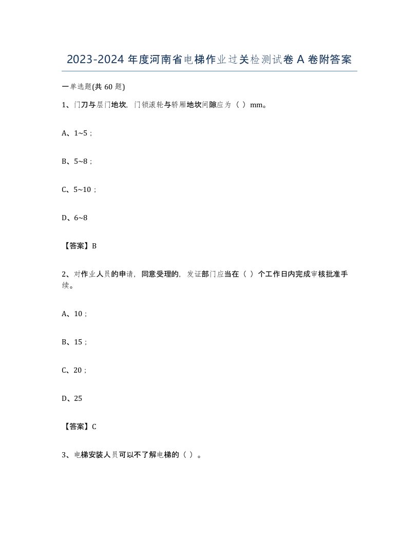 20232024年度河南省电梯作业过关检测试卷A卷附答案