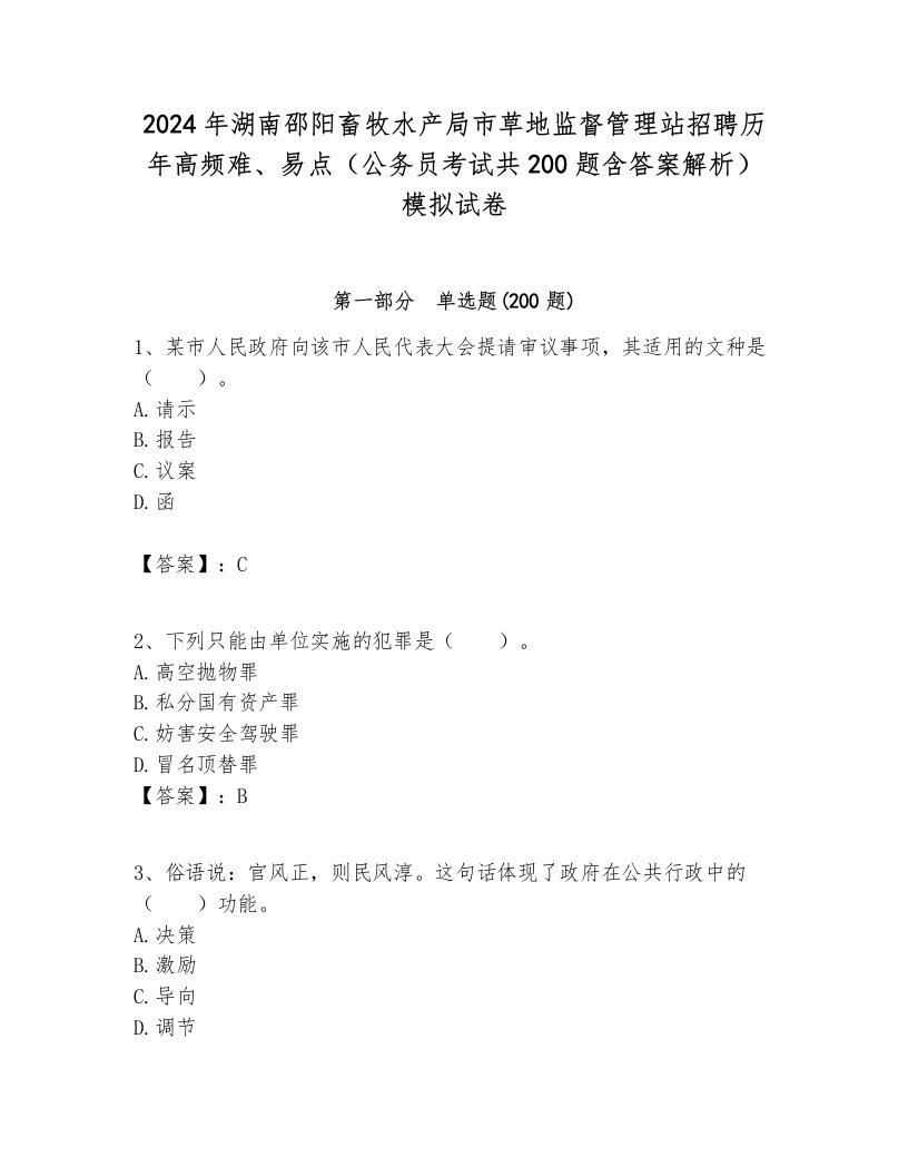 2024年湖南邵阳畜牧水产局市草地监督管理站招聘历年高频难、易点（公务员考试共200题含答案解析）模拟试卷各版本