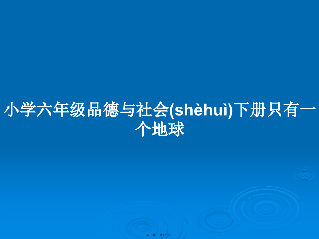 小学六年级品德与社会下册只有一个地球