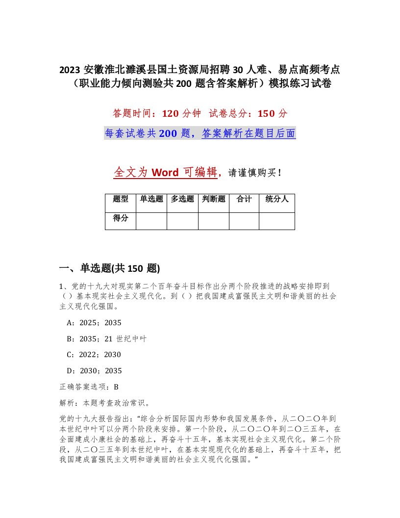 2023安徽淮北濉溪县国土资源局招聘30人难易点高频考点职业能力倾向测验共200题含答案解析模拟练习试卷