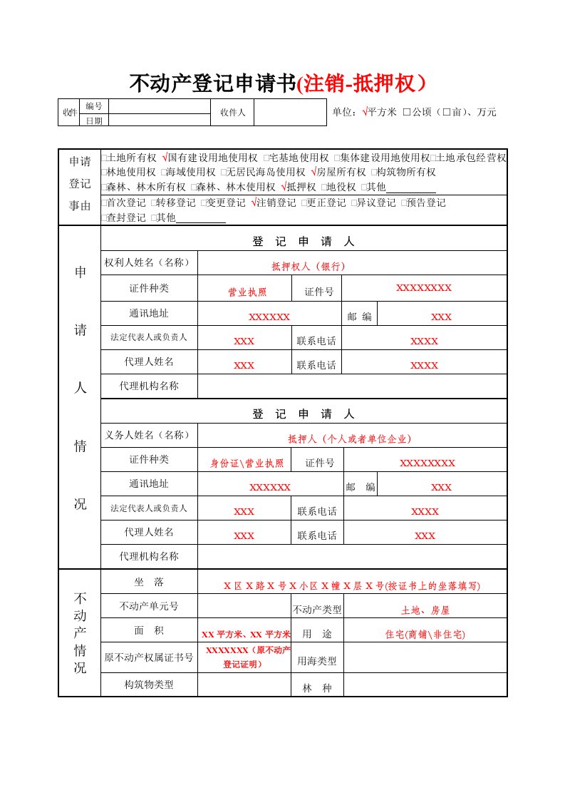 不动产登记申请书注销-抵押权