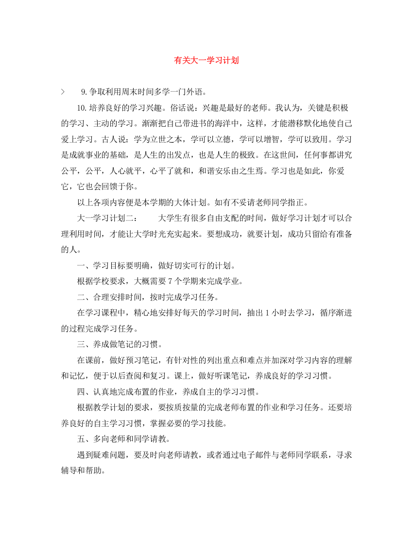 精编之有关大一学习计划