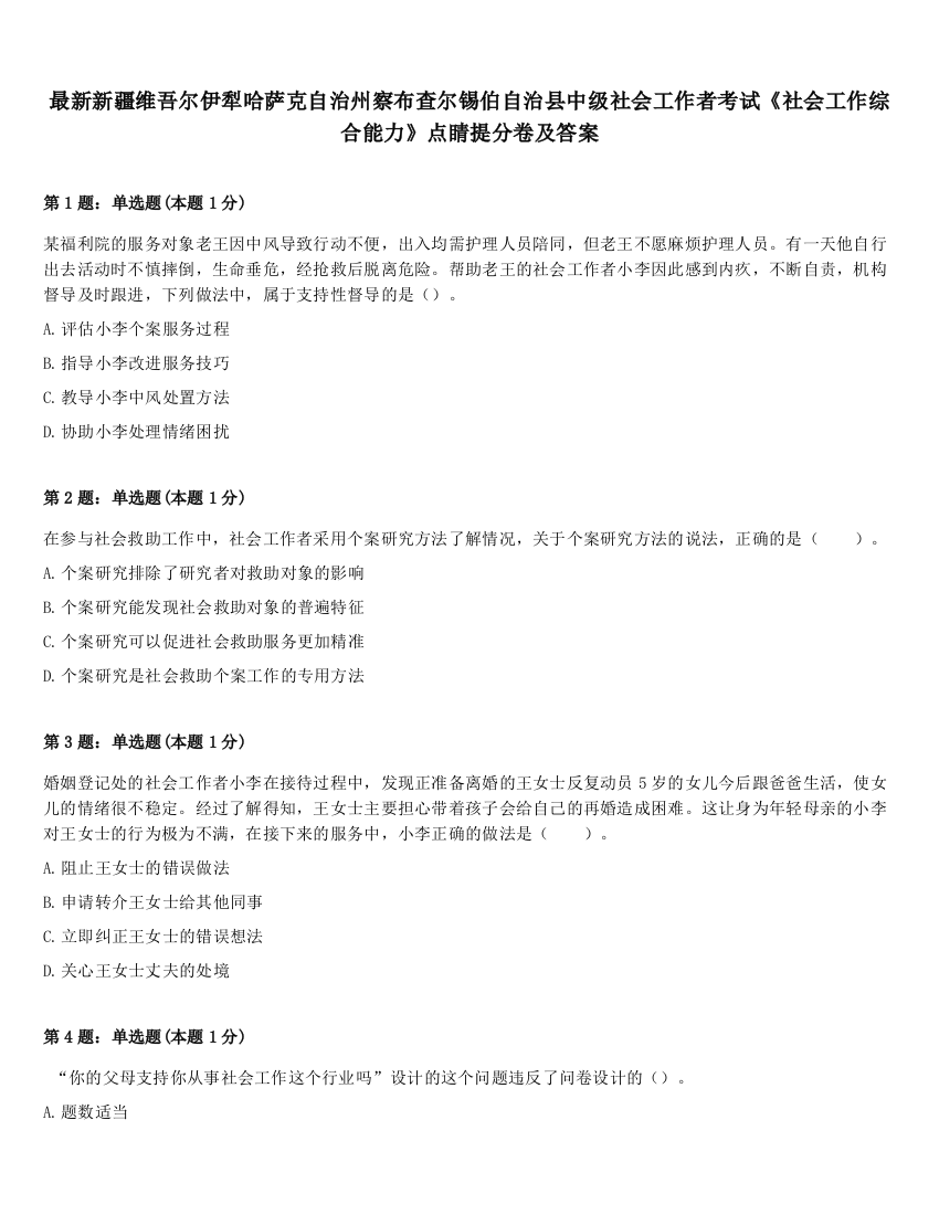 最新新疆维吾尔伊犁哈萨克自治州察布查尔锡伯自治县中级社会工作者考试《社会工作综合能力》点睛提分卷及答案