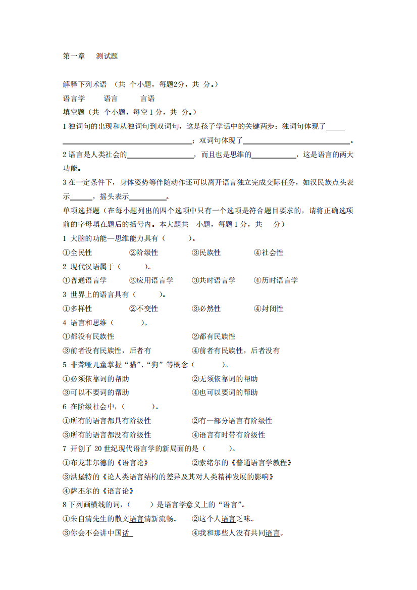 (完整版)语言学概论1第一章测试题