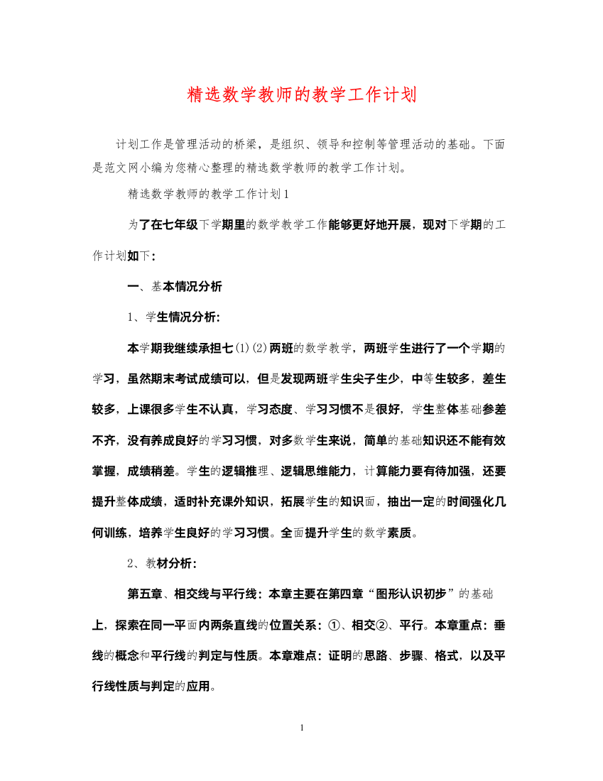 2022精选数学教师的教学工作计划