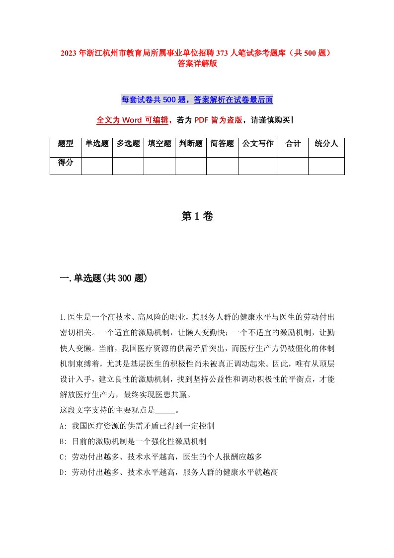 2023年浙江杭州市教育局所属事业单位招聘373人笔试参考题库共500题答案详解版