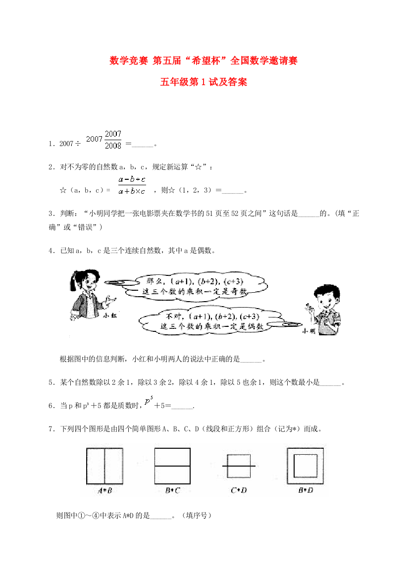 小学数学邀请赛五年级第1试