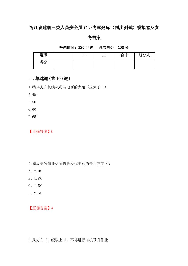 浙江省建筑三类人员安全员C证考试题库同步测试模拟卷及参考答案54