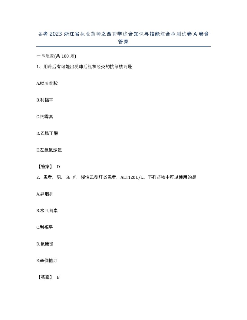 备考2023浙江省执业药师之西药学综合知识与技能综合检测试卷A卷含答案