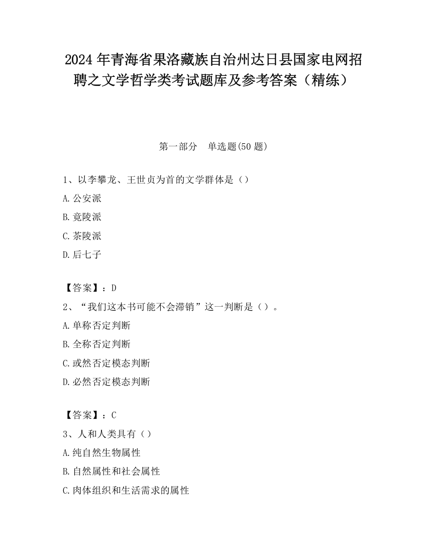 2024年青海省果洛藏族自治州达日县国家电网招聘之文学哲学类考试题库及参考答案（精练）