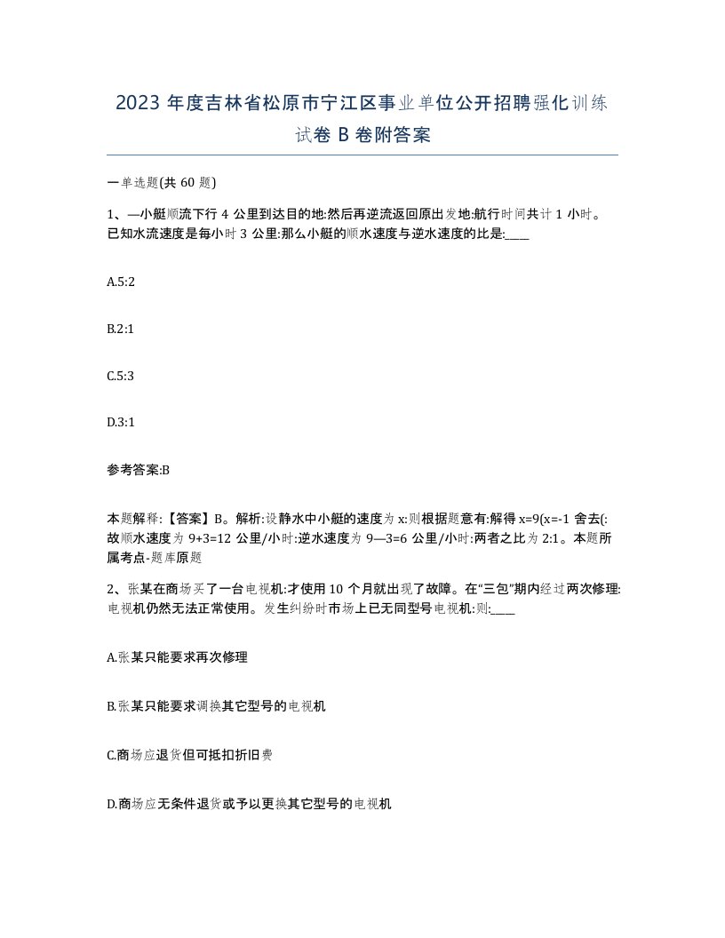 2023年度吉林省松原市宁江区事业单位公开招聘强化训练试卷B卷附答案