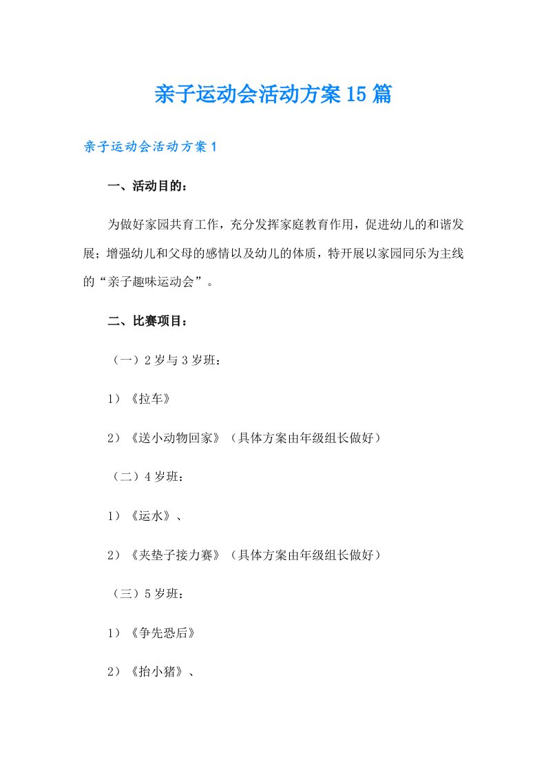 亲子运动会活动方案15篇