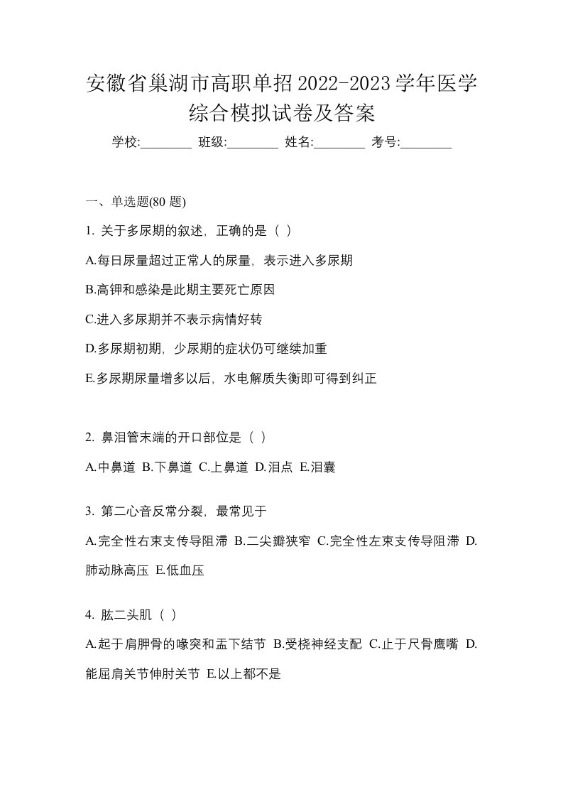 安徽省巢湖市高职单招2022-2023学年医学综合模拟试卷及答案