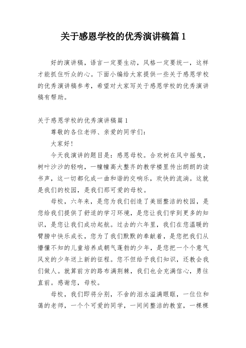 关于感恩学校的优秀演讲稿篇1