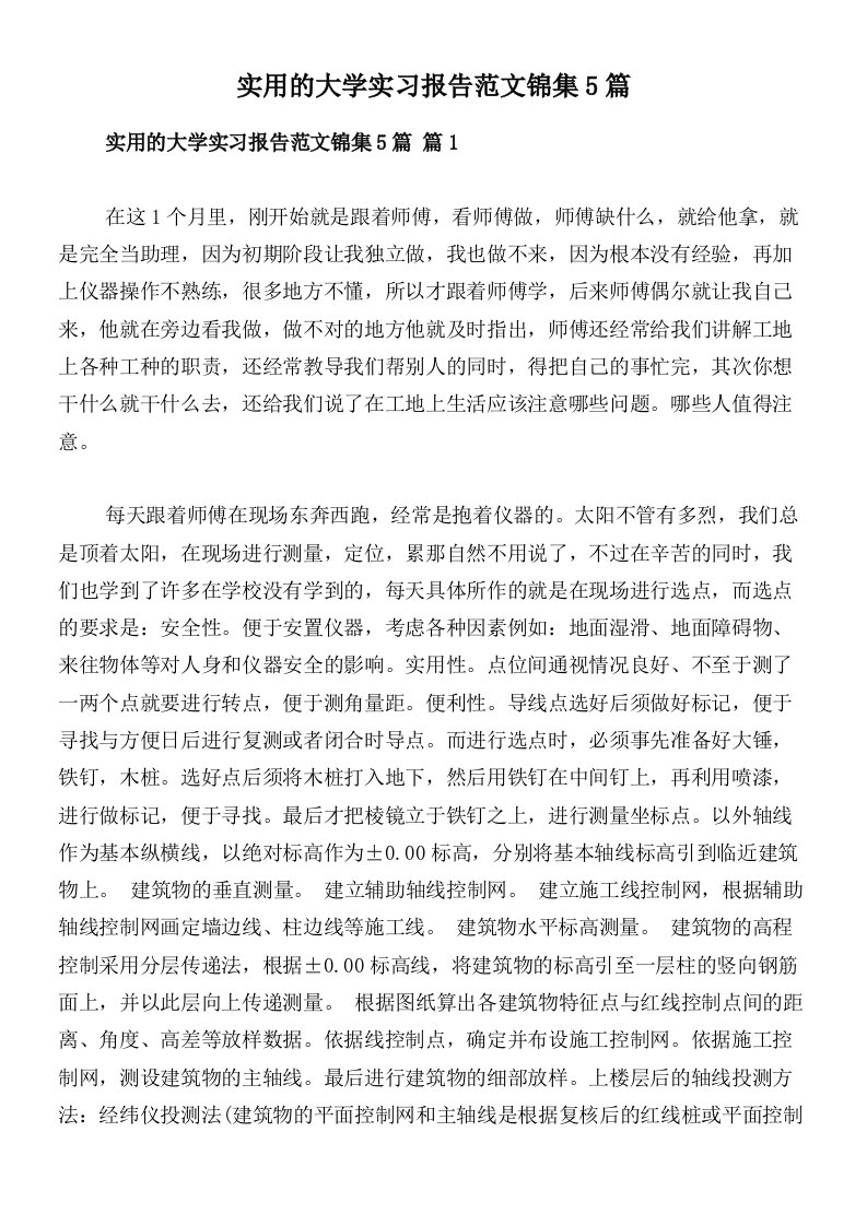 实用的大学实习报告范文锦集5篇