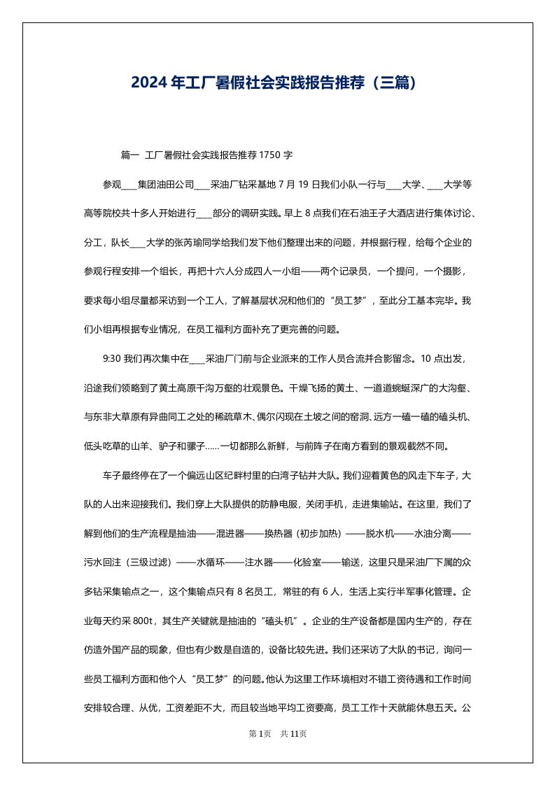 2024年工厂暑假社会实践报告推荐（三篇）