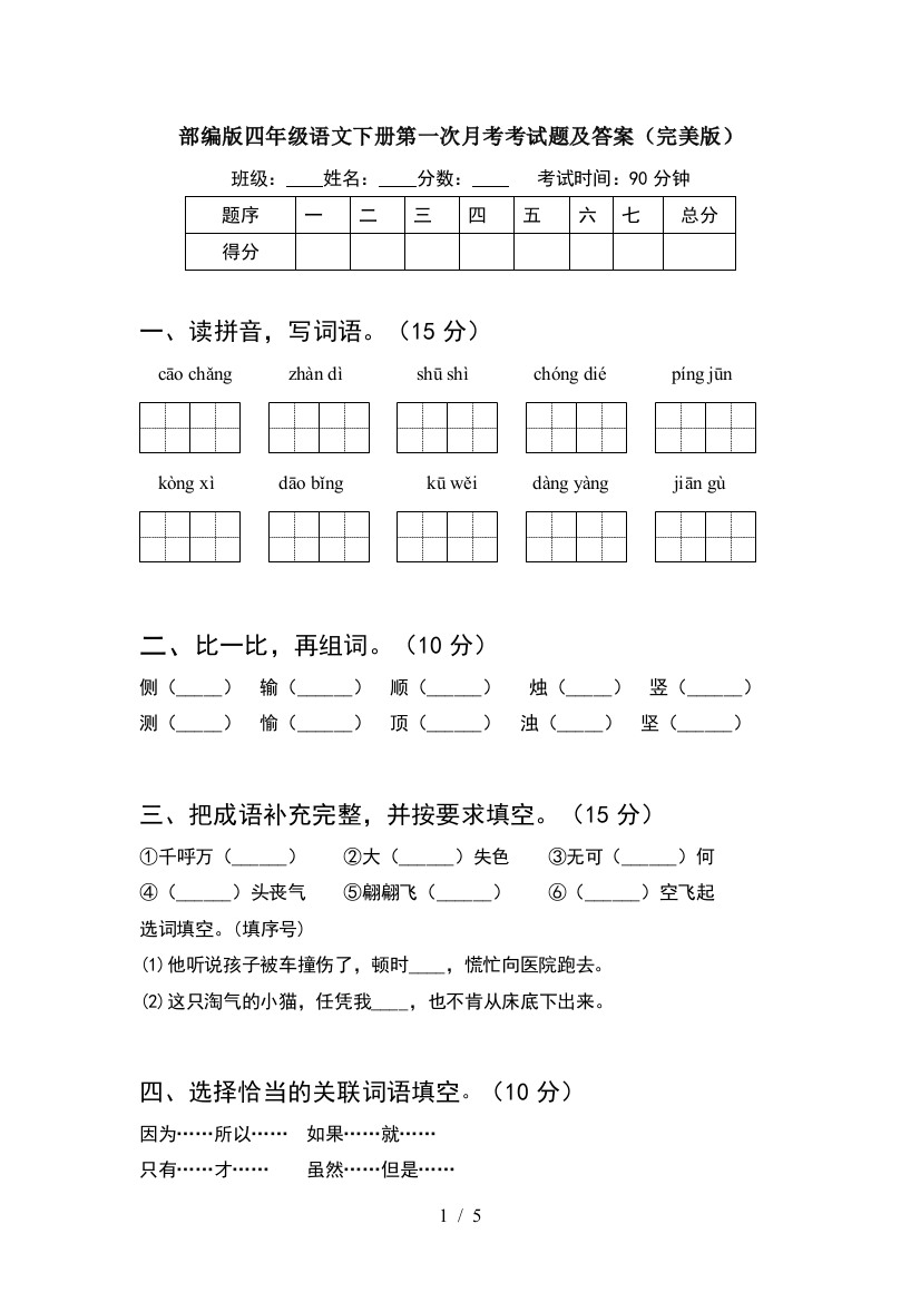 部编版四年级语文下册第一次月考考试题及答案(完美版)