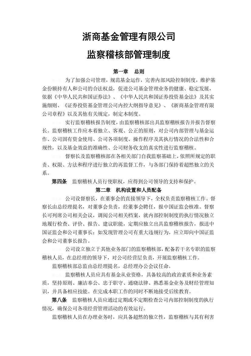 公司监察稽核部管理制度