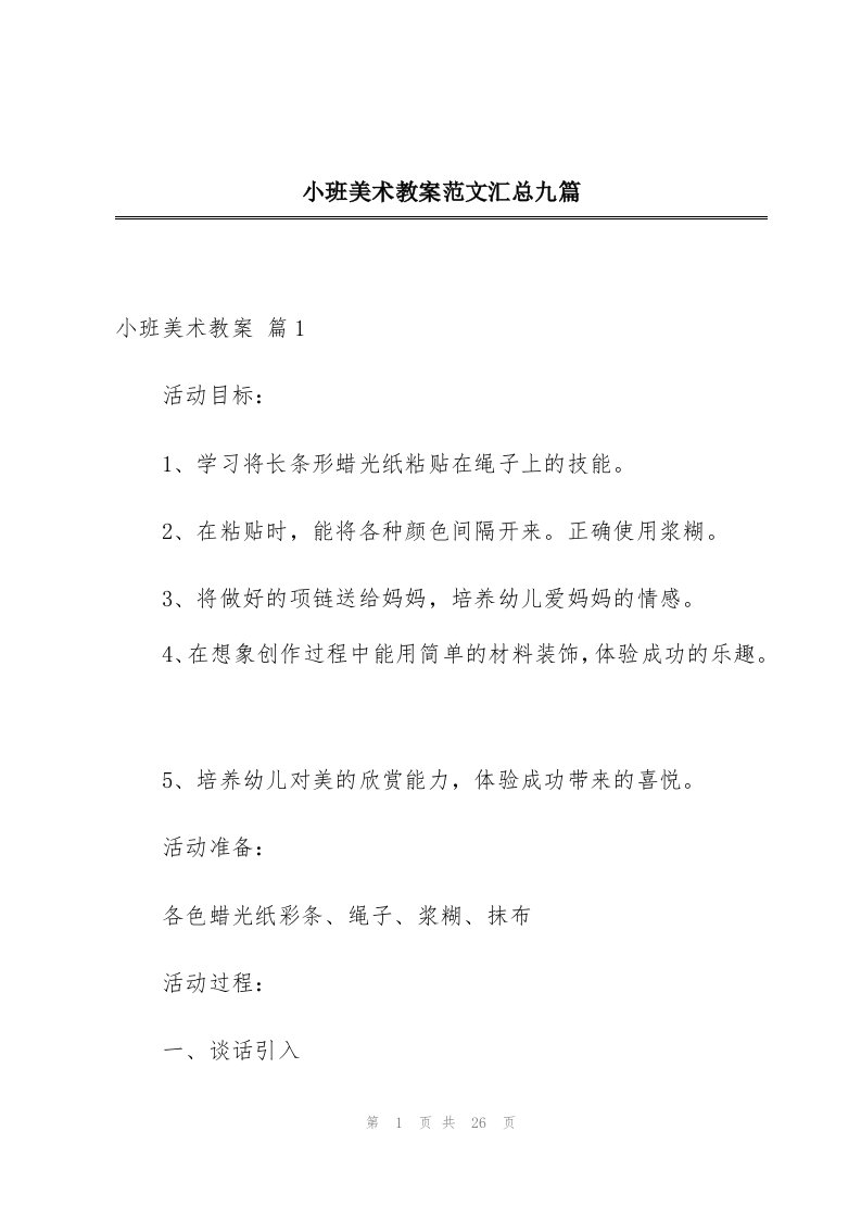 小班美术教案范文汇总九篇