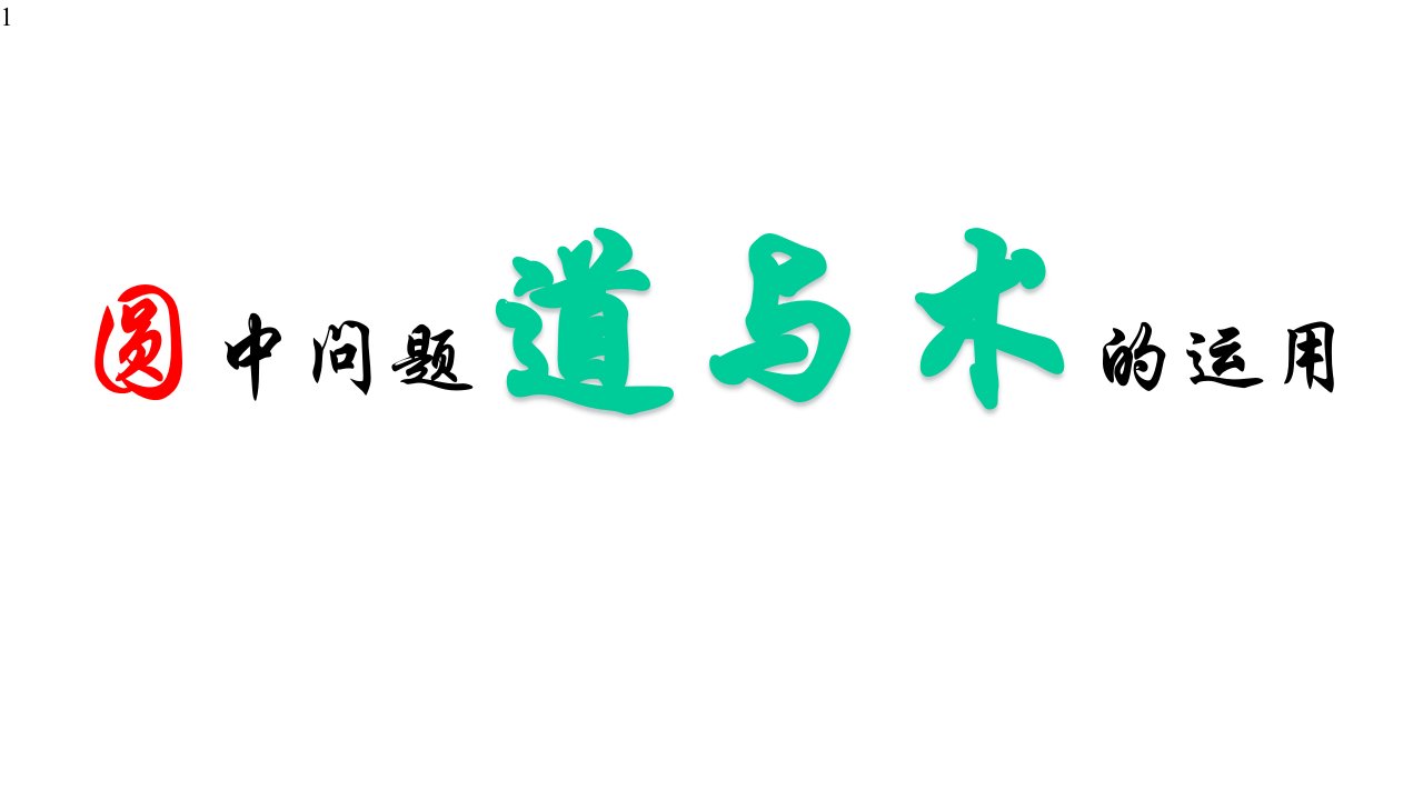 2020年九年级数学中考复习专题圆的证明解决方案(共15张)课件