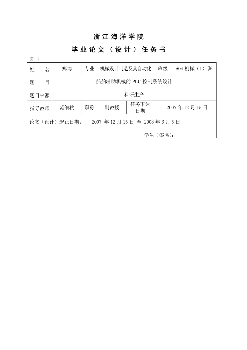 船舶辅助机械的PLC控制系统设计任务书