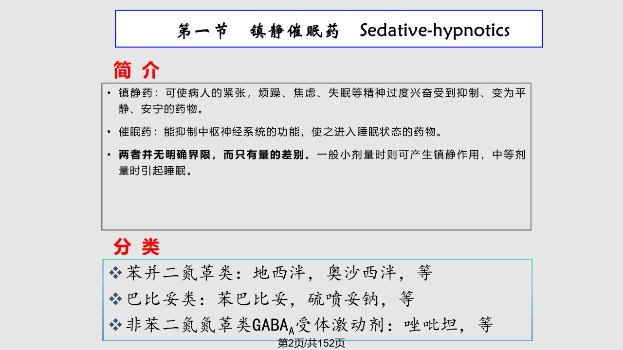 药物化学02学习