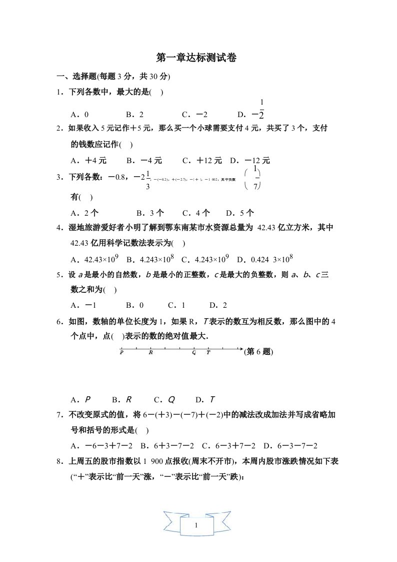 沪科版数学七年级上册第一章达标测试题及答案