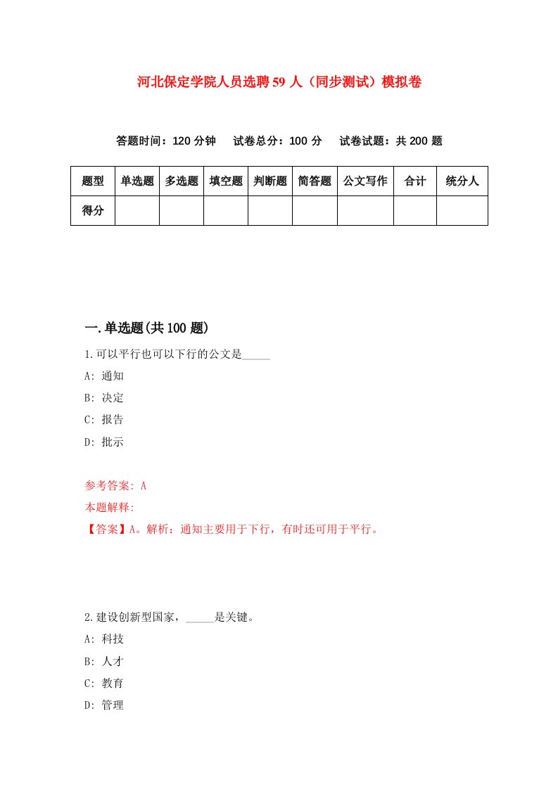 河北保定学院人员选聘59人同步测试模拟卷第94套