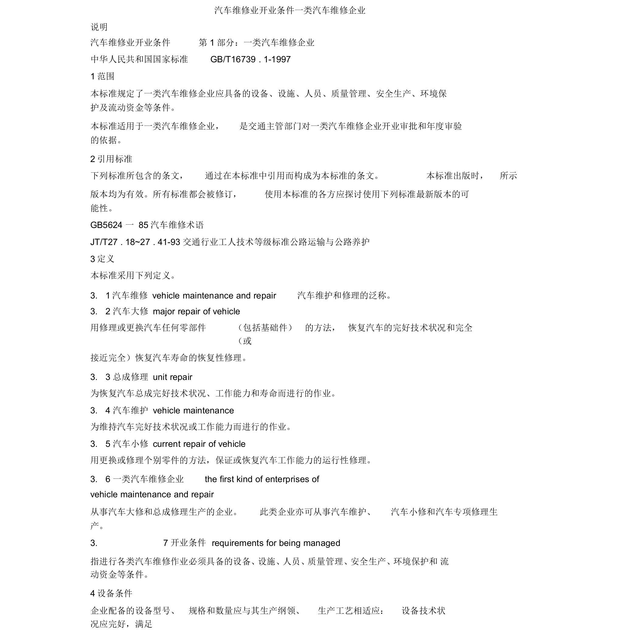 一类汽车维修企业资质条件