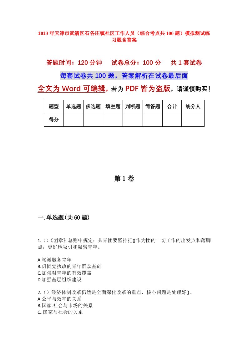 2023年天津市武清区石各庄镇社区工作人员综合考点共100题模拟测试练习题含答案