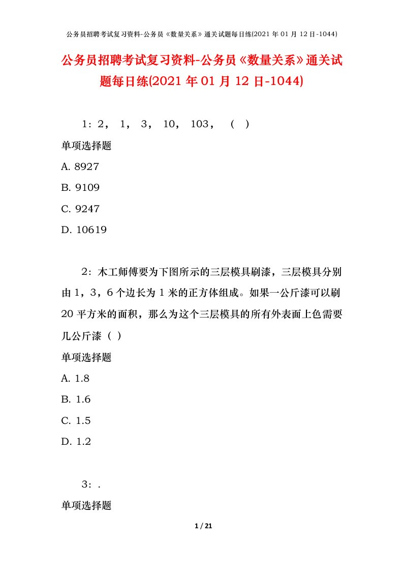 公务员招聘考试复习资料-公务员数量关系通关试题每日练2021年01月12日-1044