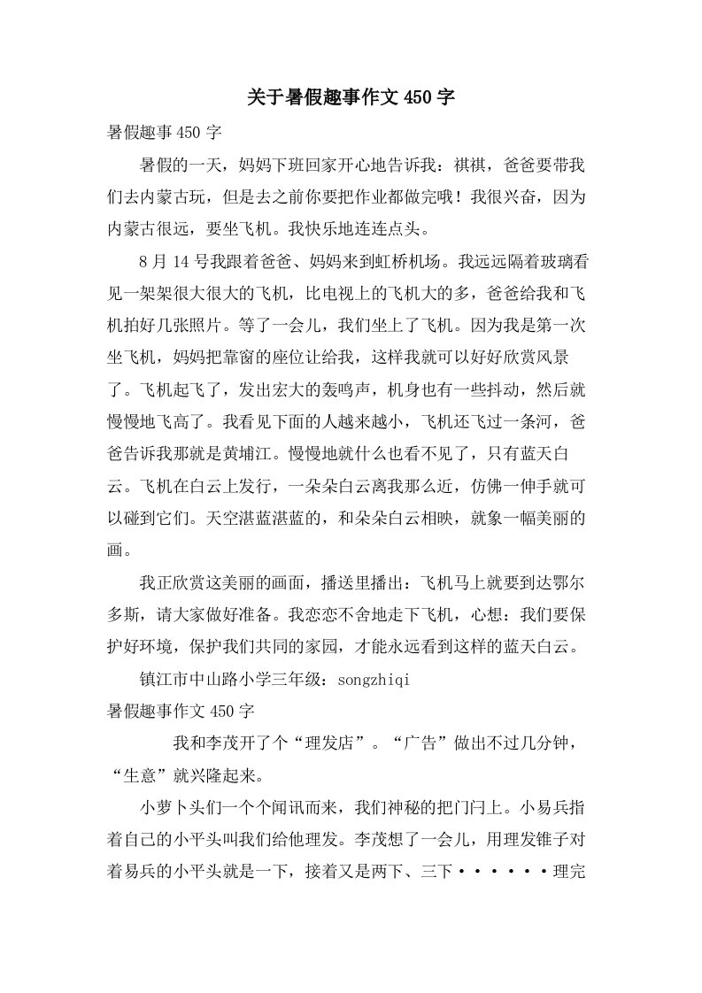 关于暑假趣事作文450字