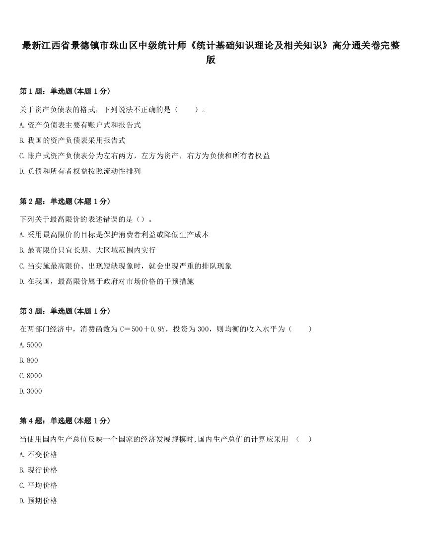 最新江西省景德镇市珠山区中级统计师《统计基础知识理论及相关知识》高分通关卷完整版