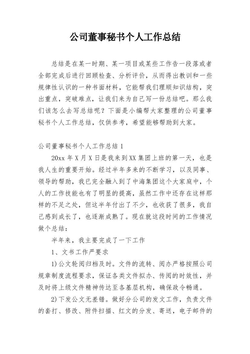 公司董事秘书个人工作总结