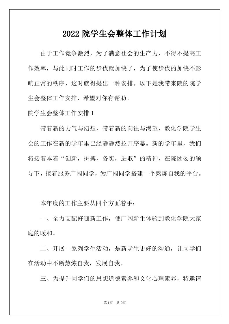 2022年院学生会整体工作计划